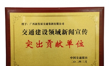 广西新发展交通集团获评交通建设领域新闻宣传突出贡献单位